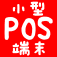 小型POS端末 - POSレジ+オーダーエントリーシステム+セルフオーダー -